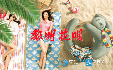 ﻿传为佳话花呗